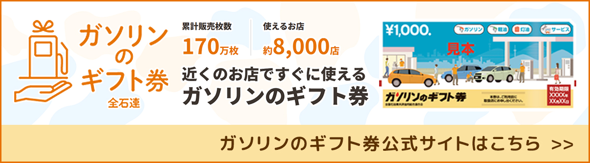 ガソリンのギフト券